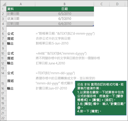 顯示公式如何結合文字與日期和時間值的範例