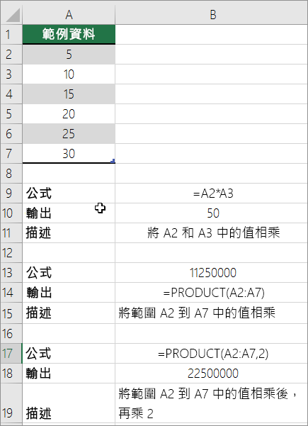 使用 PRODUCT 函數將數字相乘
