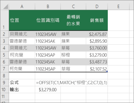 OFFSET 和 MATCH 函數的範例