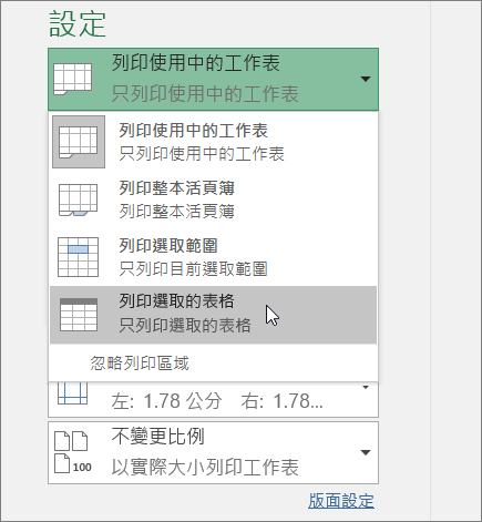 列印選取的資料表