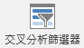 插入 [交叉分析篩選器] 按鈕的螢幕擷取畫面。