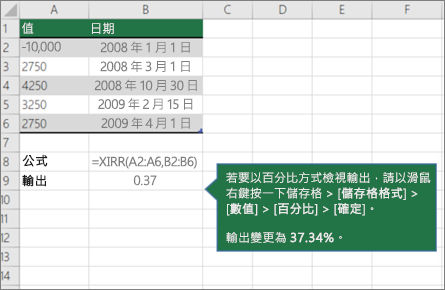顯示 XIRR 函數範例的螢幕擷取畫面。