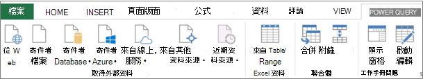 Excel 2013 Power Query 功能區