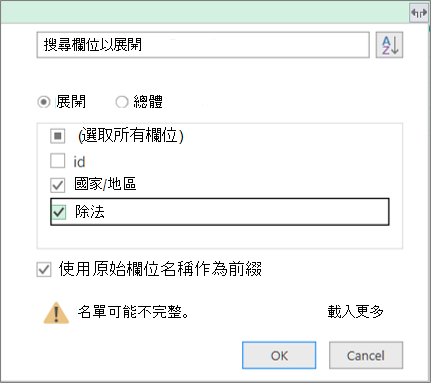 將結構化資料表展開至查詢資料表