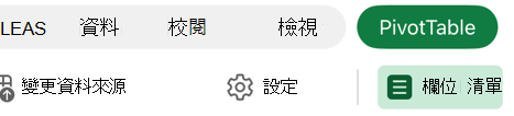 iPad 上 [樞紐分析表] 索引標籤中的 [欄位清單] 按鈕圖像