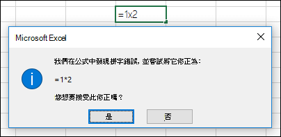 訊息方塊詢問是否要將 x 取代為 * 以進行乘法計算