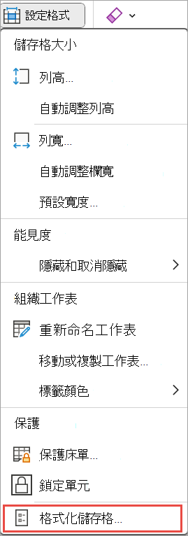 為 Excel 設定儲存格格式