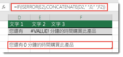 將 IF 和 ISERROR 函數當做因應措施以串連字串與 #VALUE! 錯誤