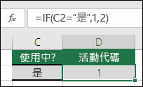 儲存格 D2 包含公式 =IF (C2=Yes，1,2) 