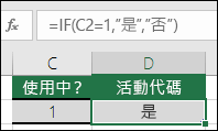 儲存格 D2 包含公式 =IF (C2=1，YES，NO) 