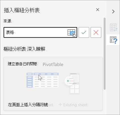 插入 [樞紐分析表] 窗格，要求要用來做為來源的資料表或範圍，並允許您變更目的地。