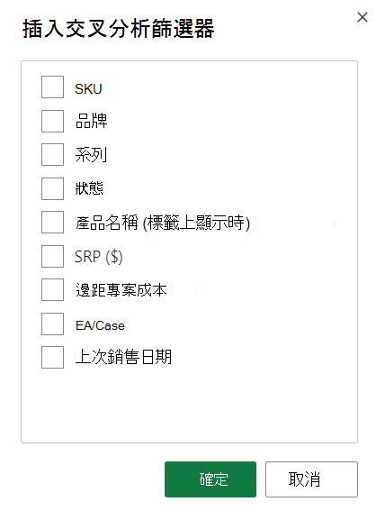 插入交叉分析篩選器選項的螢幕擷取畫面。