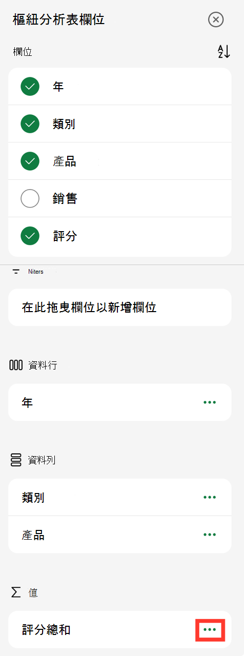 iPad 上的樞紐分析表欄位值省略符號