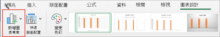 Mac 新增圖表項目