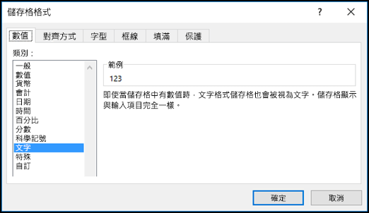 顯示 [數值] 索引標籤並選取 [文字] 選項的 [設定儲存格格式] 對話方塊