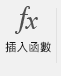 [插入函數] 按鈕。