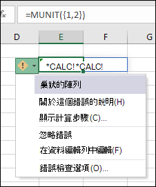 巢狀陣列 #CALC！錯誤