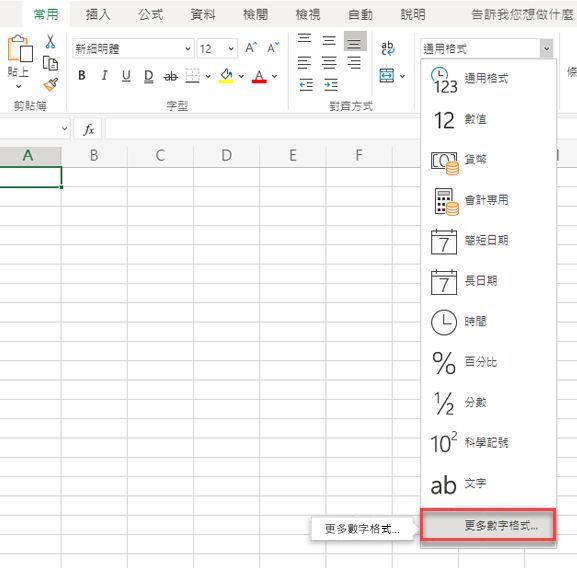 醒目提示 [其他數字格式] 選項的 [數字格式] 功能表。