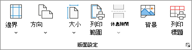 顯示 [版面設定] 群組的螢幕擷取畫面。
