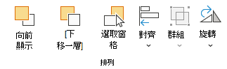 顯示 [排列] 群組的螢幕擷取畫面。