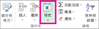 按一下 [常用] 索引標籤上的 [格式]