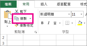 按一下 [常用] 索引標籤上的 [複製]