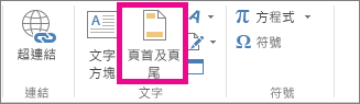 [插入] 索引標籤上的 [頁首 & 頁尾] 選項