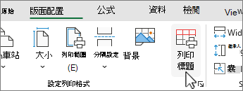 按一下 [版面配置] 索引標籤上的 [列印標題]