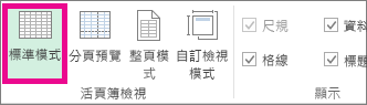 按一下 [檢視] 索引標籤上的 [一般]