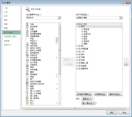 [自訂功能區] 對話方塊