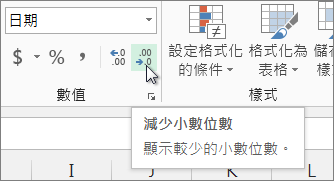 [減少小數位數] 按鈕