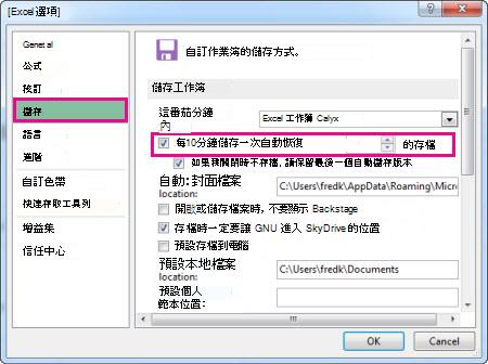 [Excel 選項] 中的 [儲存] 選項