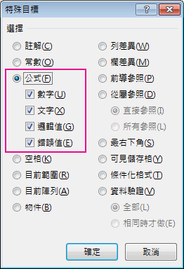 [特殊目標] 方塊中用以尋找公式的選項