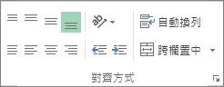 [常用] 索引標籤上的 [對齊方式] 群組