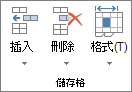 [常用] 索引標籤上的 [儲存格] 群組