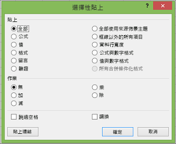 [選擇性貼上] 對話方塊。