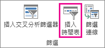 [分析] 索引標籤的 [插入時間表]