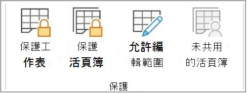 保護工作表