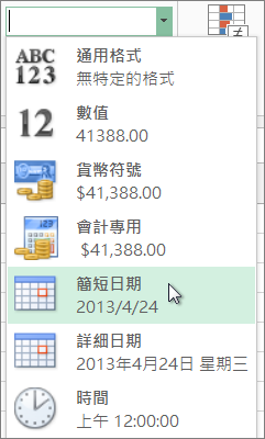 [數字格式] 圖庫上的 [簡短日期] 命令