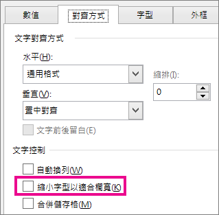 [儲存格格式] 對話方塊的 [對齊方式] 索引標籤上的 [縮小字型以適合欄寬]