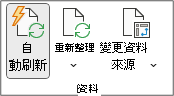功能區之 [樞紐分析表分析] 索引標籤內的資料群組。[資料] 群組包含 [自動重新整理]、[重新整理] 和 [變更資料來源] 按鈕。