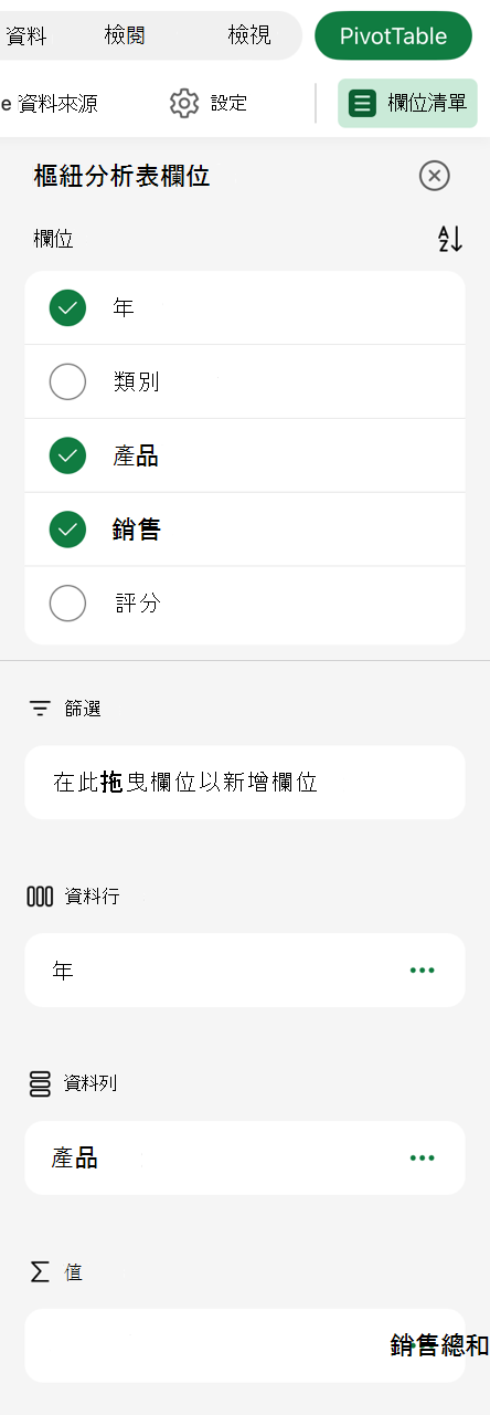 iPad 上的樞紐分析表欄位清單。