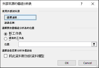 從外部資料來源的樞紐分析表