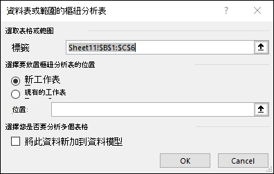 從範圍或表格中的樞紐分析表