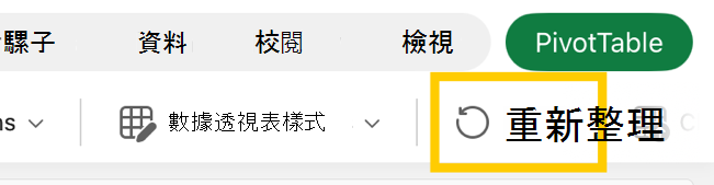 iPad 功能區中的樞紐分析表重新整理按鈕。