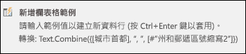 來自 Power Query 合併資料行自訂資料行公式的範例