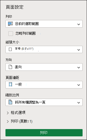列印 Excel 網頁版中的目前選取範圍