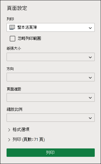 在 Excel 網頁版中列印整個活頁簿