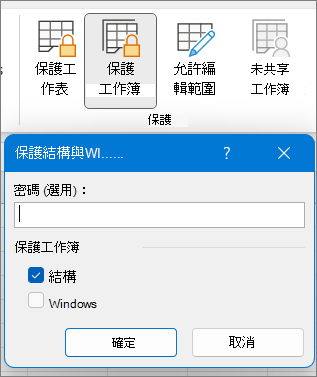 [保護活頁簿] 對話方塊