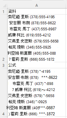 使用 REGEXREPLACE 將混合文字中每個電話號碼的前三位數取代為 *，使用模式 [0-9]+-
